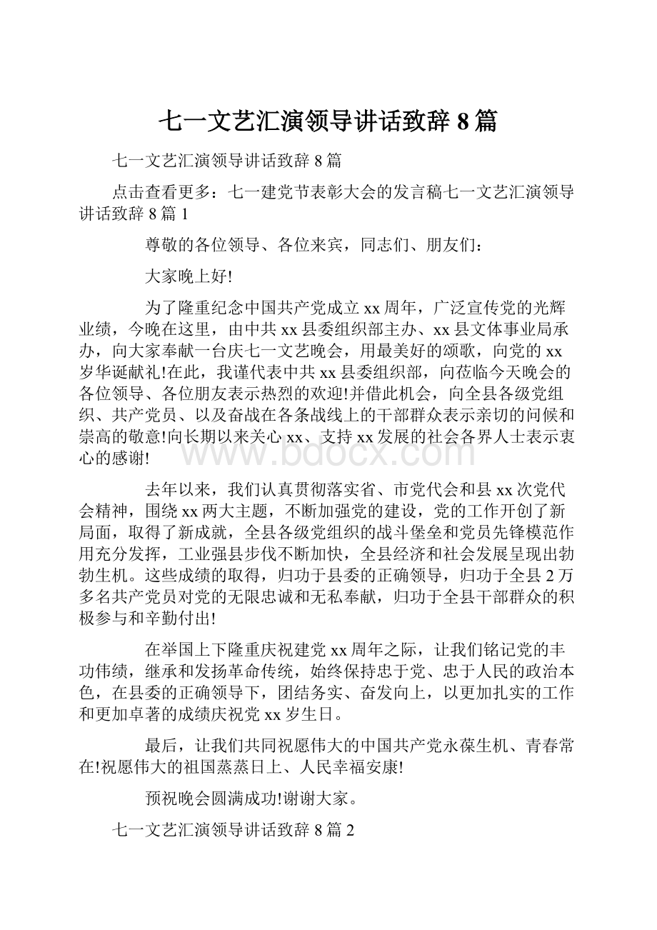 七一文艺汇演领导讲话致辞8篇.docx_第1页