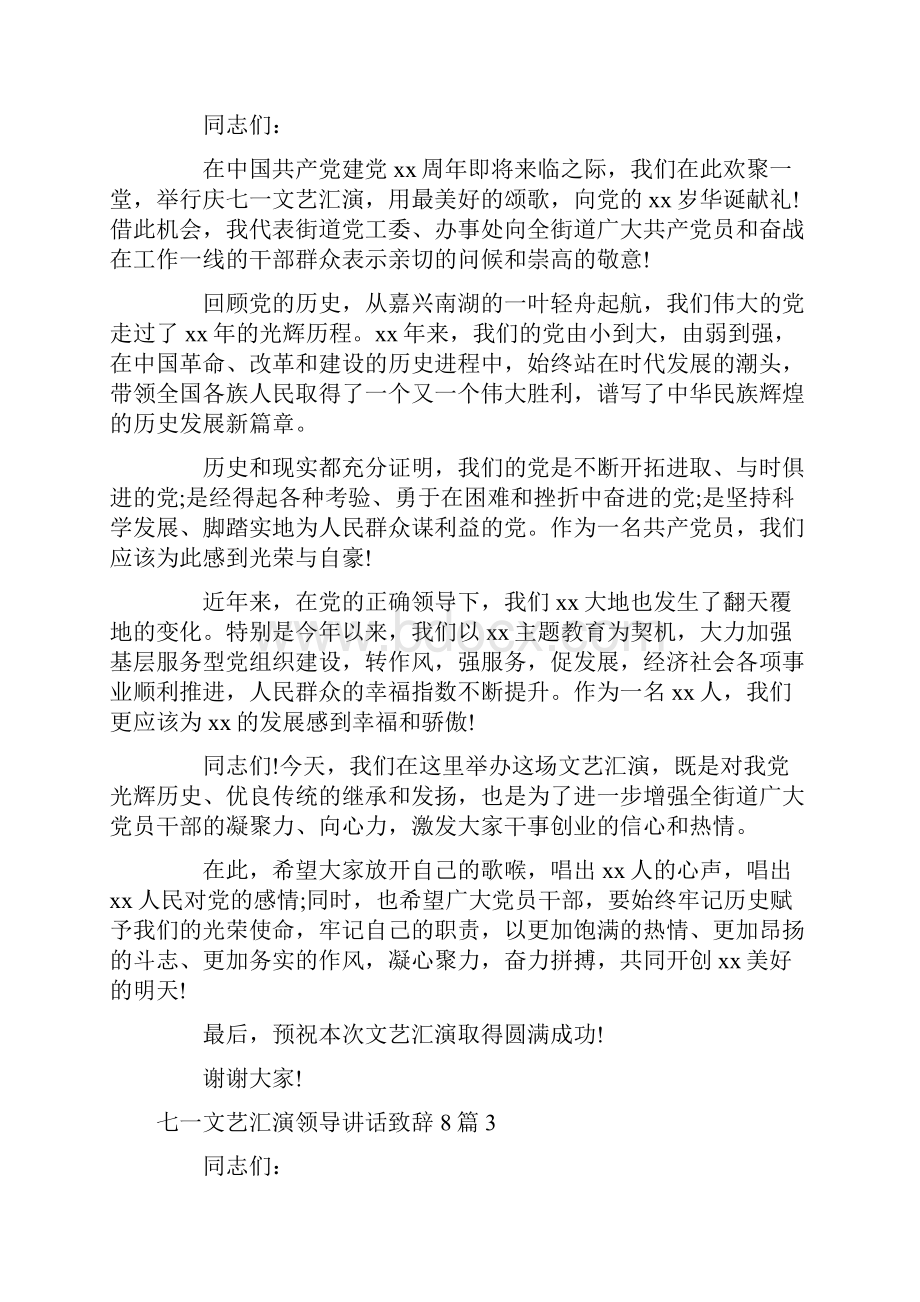 七一文艺汇演领导讲话致辞8篇.docx_第2页