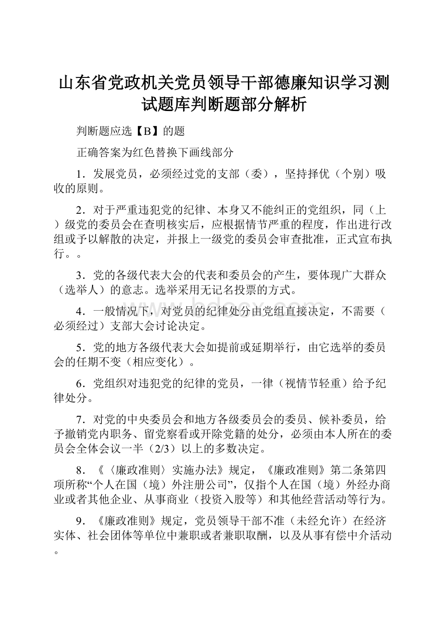 山东省党政机关党员领导干部德廉知识学习测试题库判断题部分解析.docx