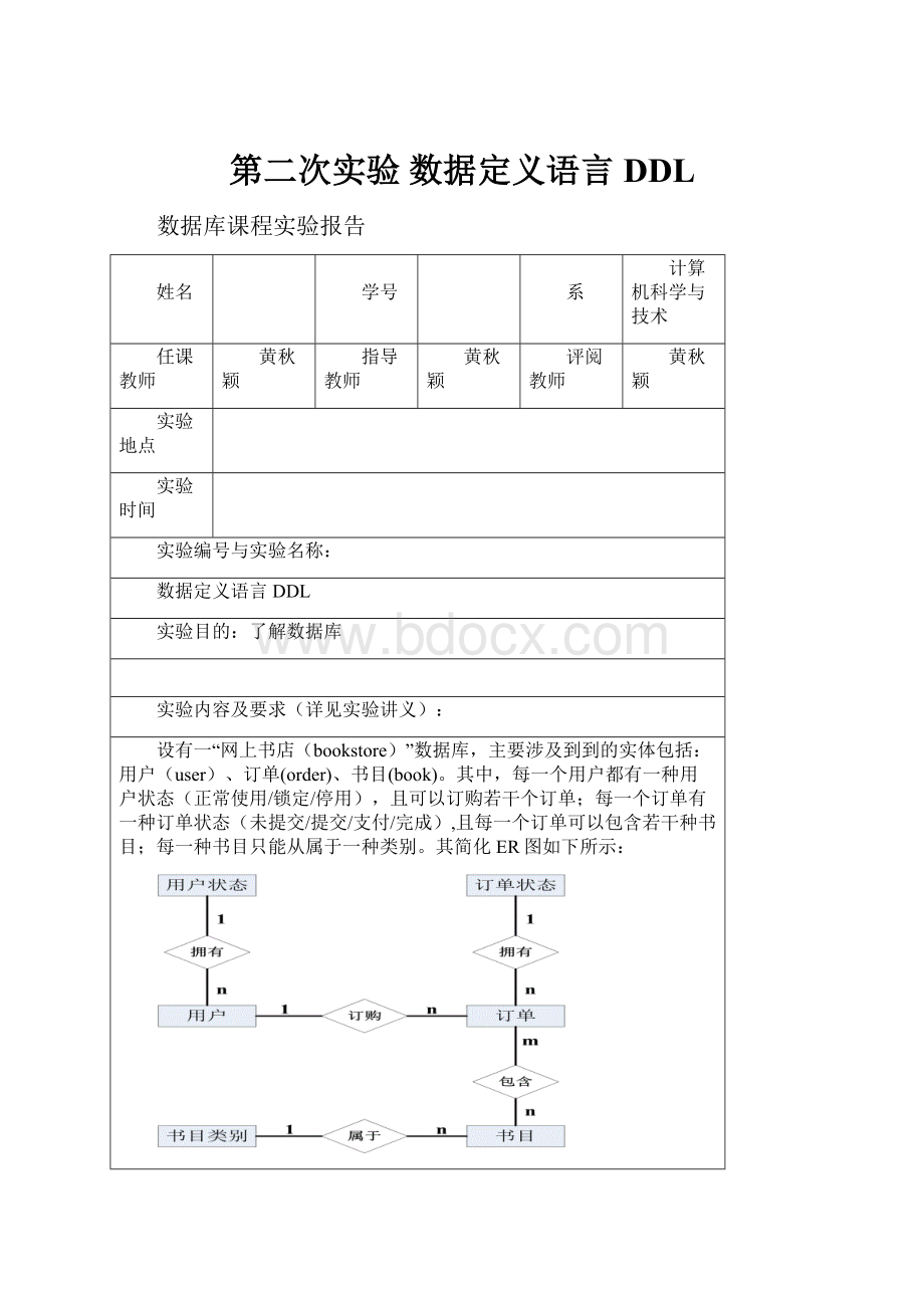 第二次实验 数据定义语言DDL.docx_第1页