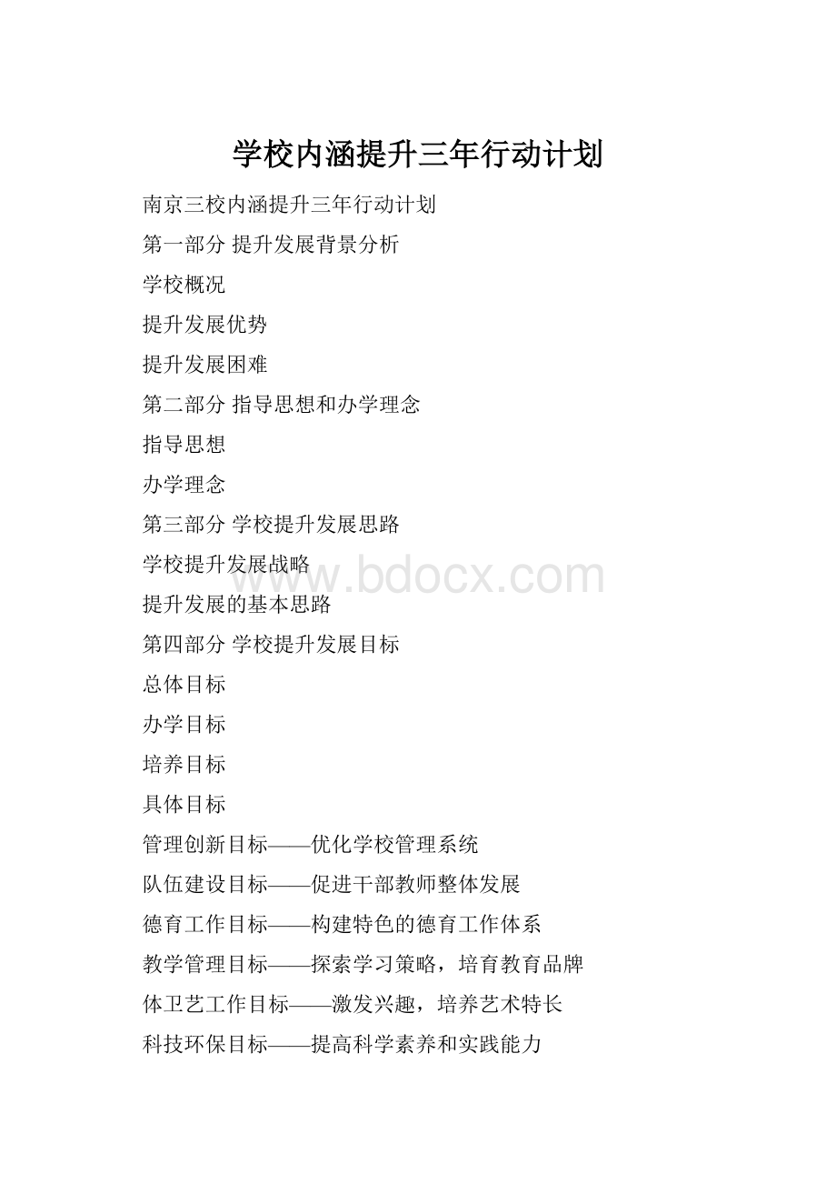 学校内涵提升三年行动计划.docx