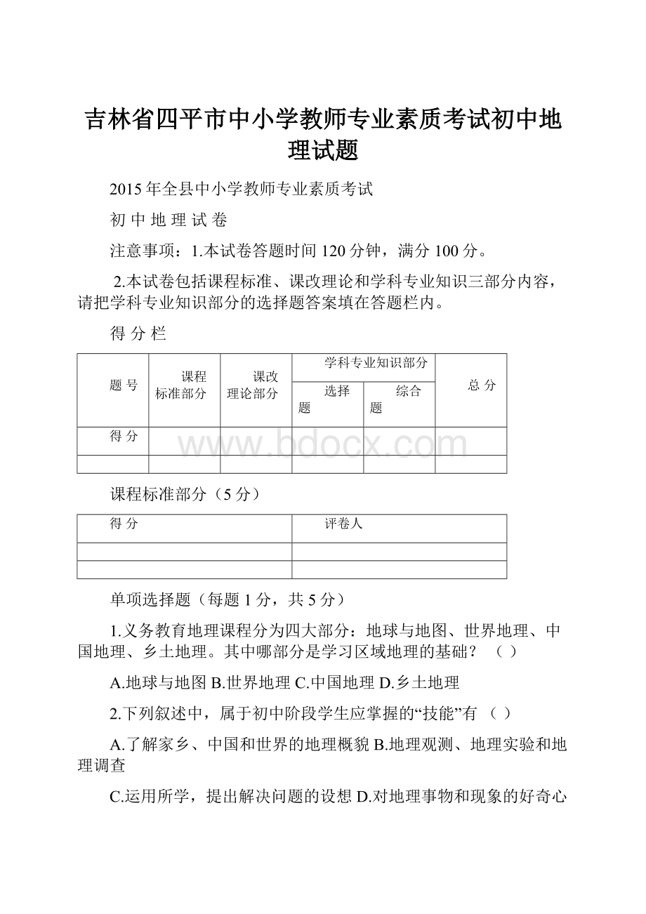 吉林省四平市中小学教师专业素质考试初中地理试题.docx