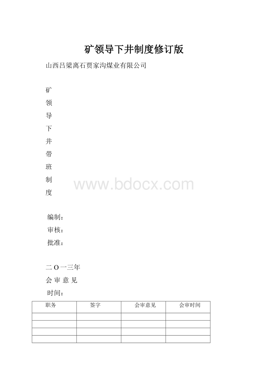 矿领导下井制度修订版.docx