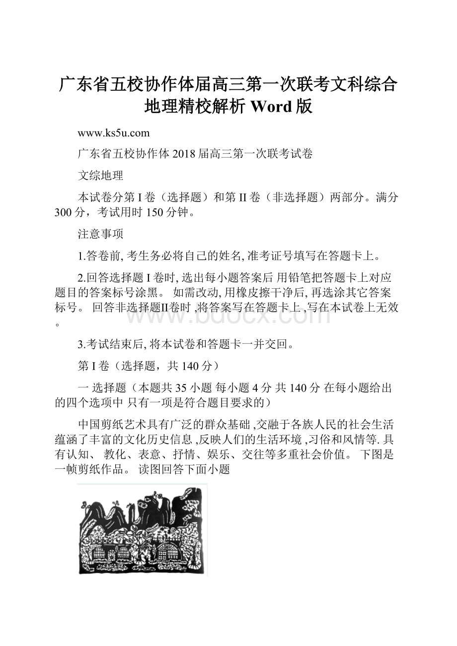 广东省五校协作体届高三第一次联考文科综合地理精校解析Word版.docx