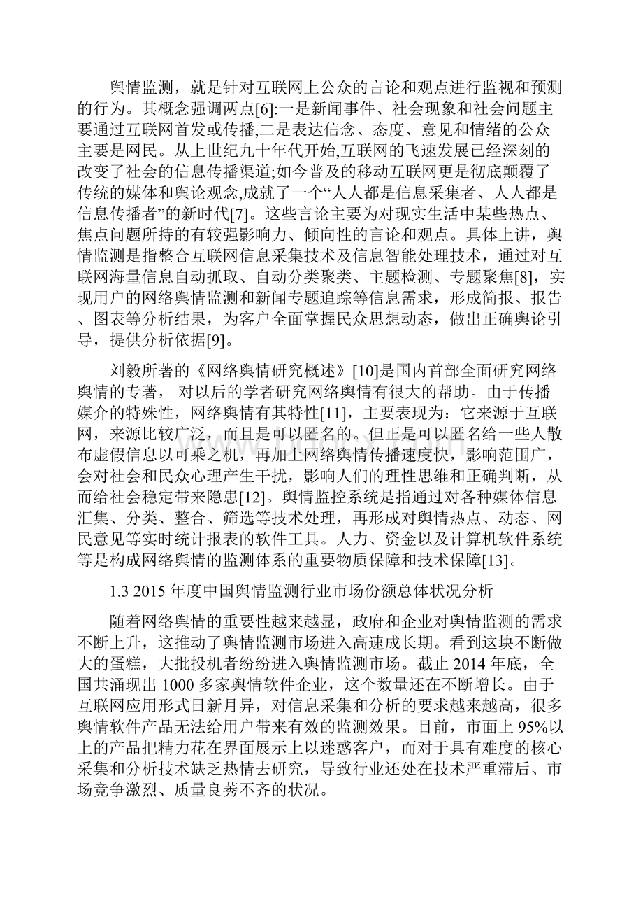 杨海光大数据环境下舆情监测分析平台分析.docx_第2页