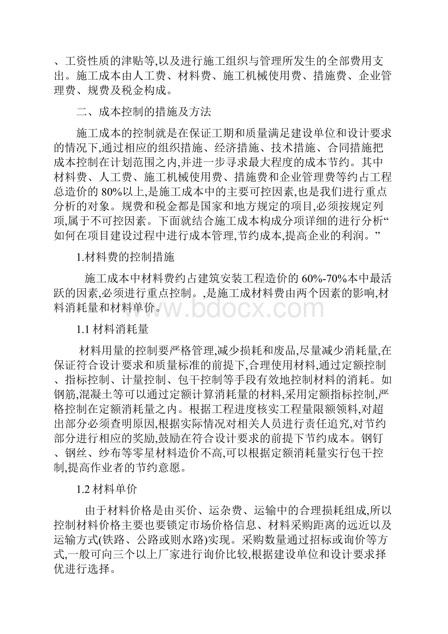 建筑工程成本控制方法.docx_第2页