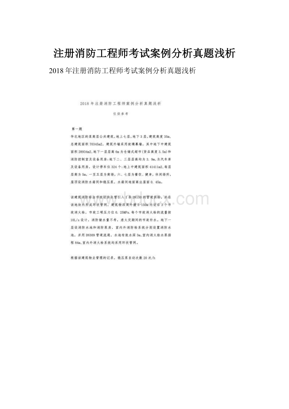 注册消防工程师考试案例分析真题浅析.docx