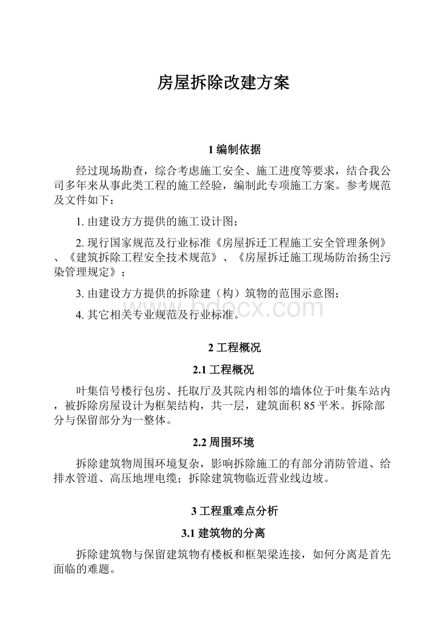 房屋拆除改建方案.docx