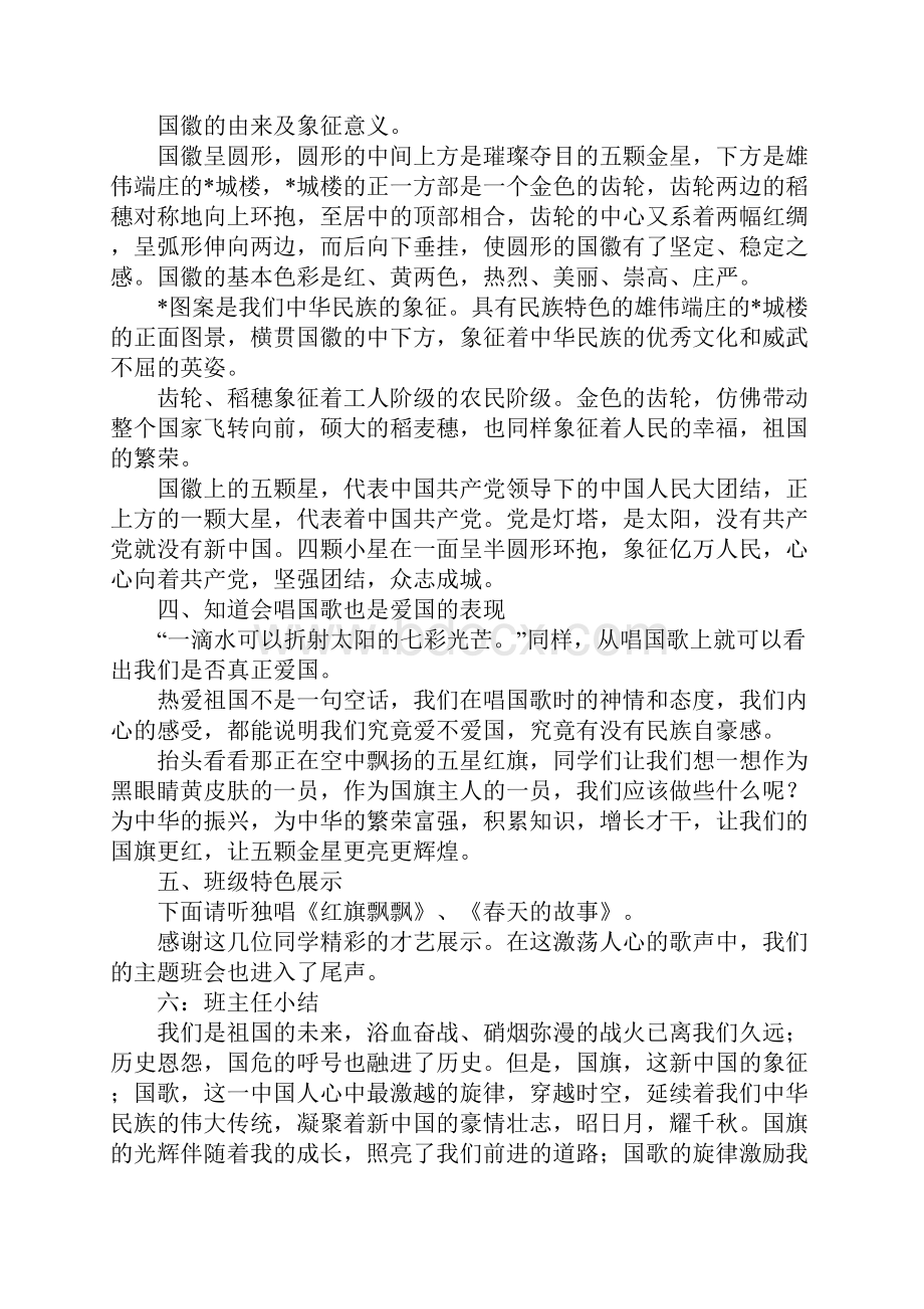 《我爱祖国》主题班会教案精选.docx_第2页