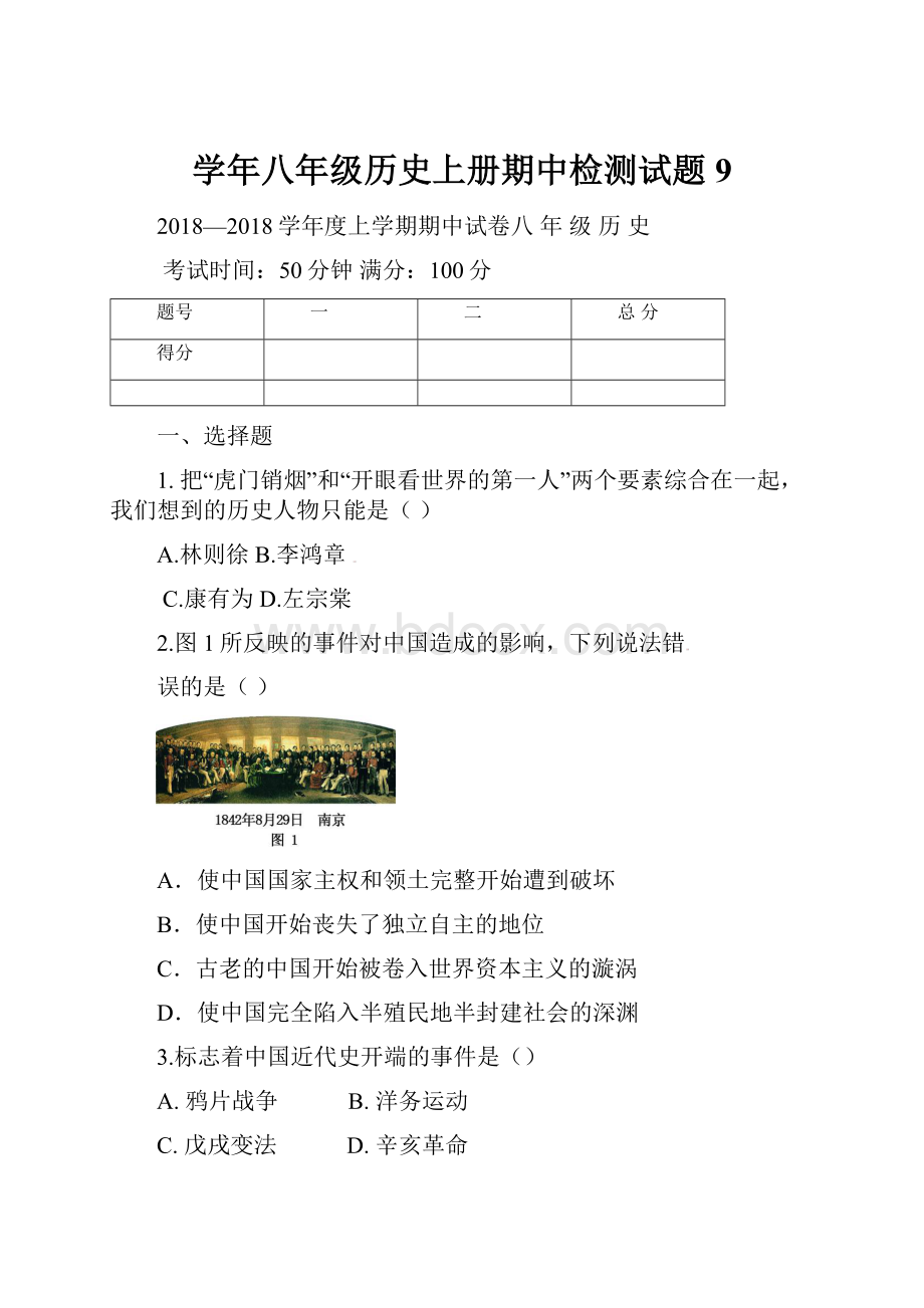 学年八年级历史上册期中检测试题9.docx