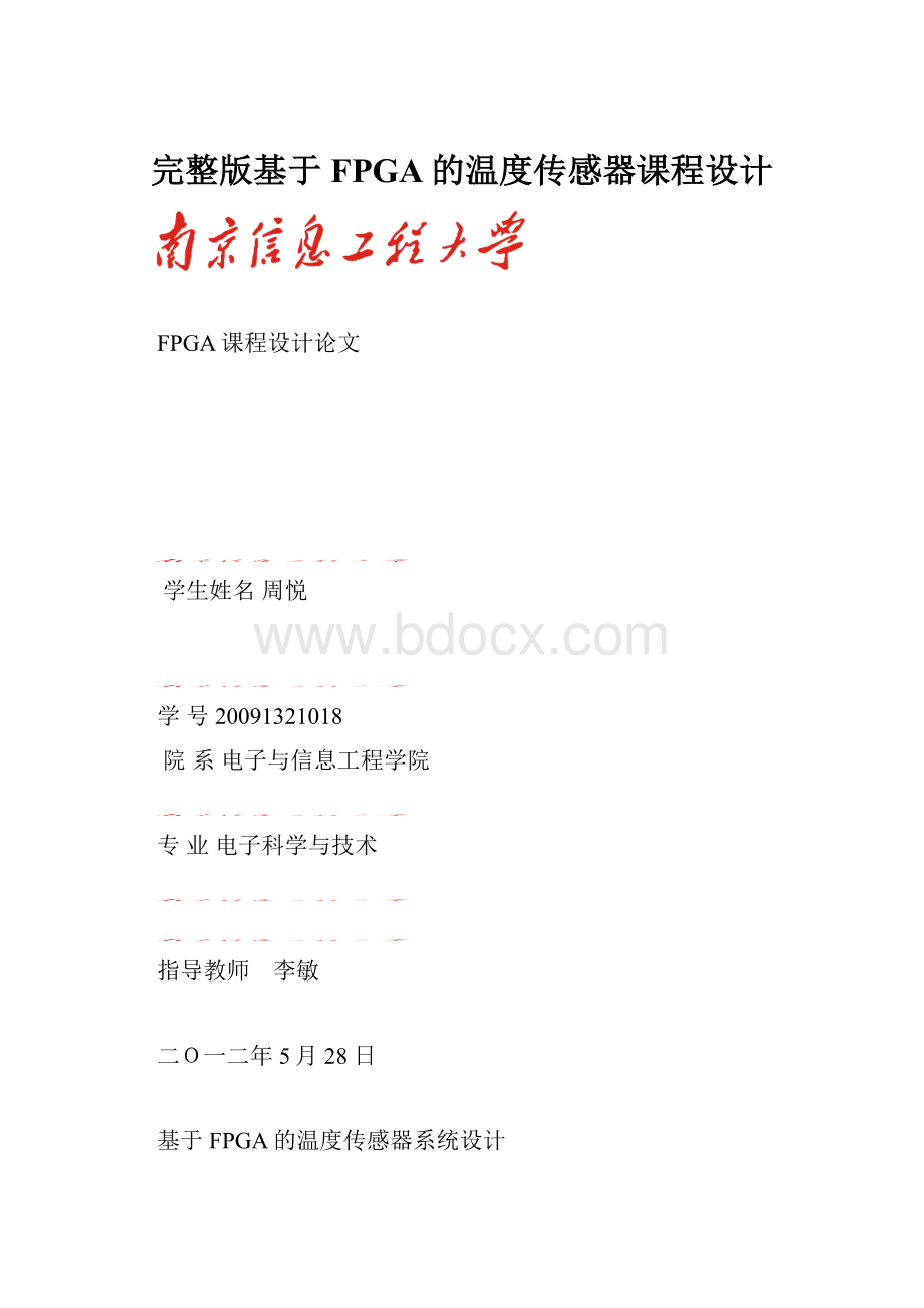 完整版基于FPGA的温度传感器课程设计.docx