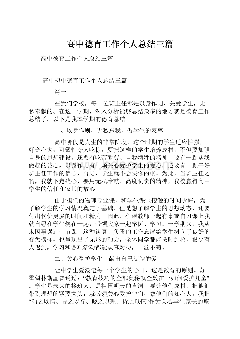 高中德育工作个人总结三篇.docx