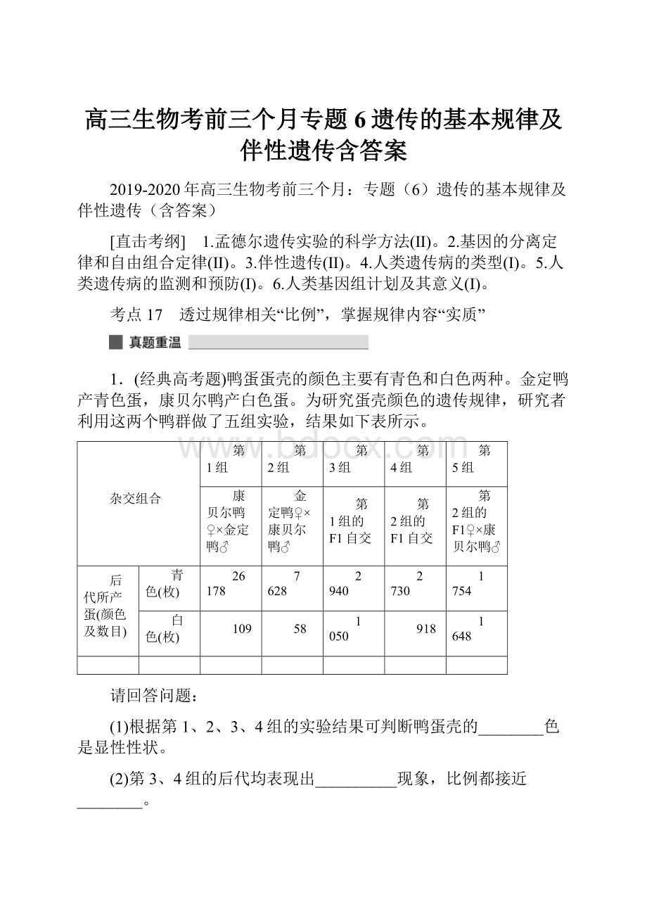 高三生物考前三个月专题6遗传的基本规律及伴性遗传含答案.docx