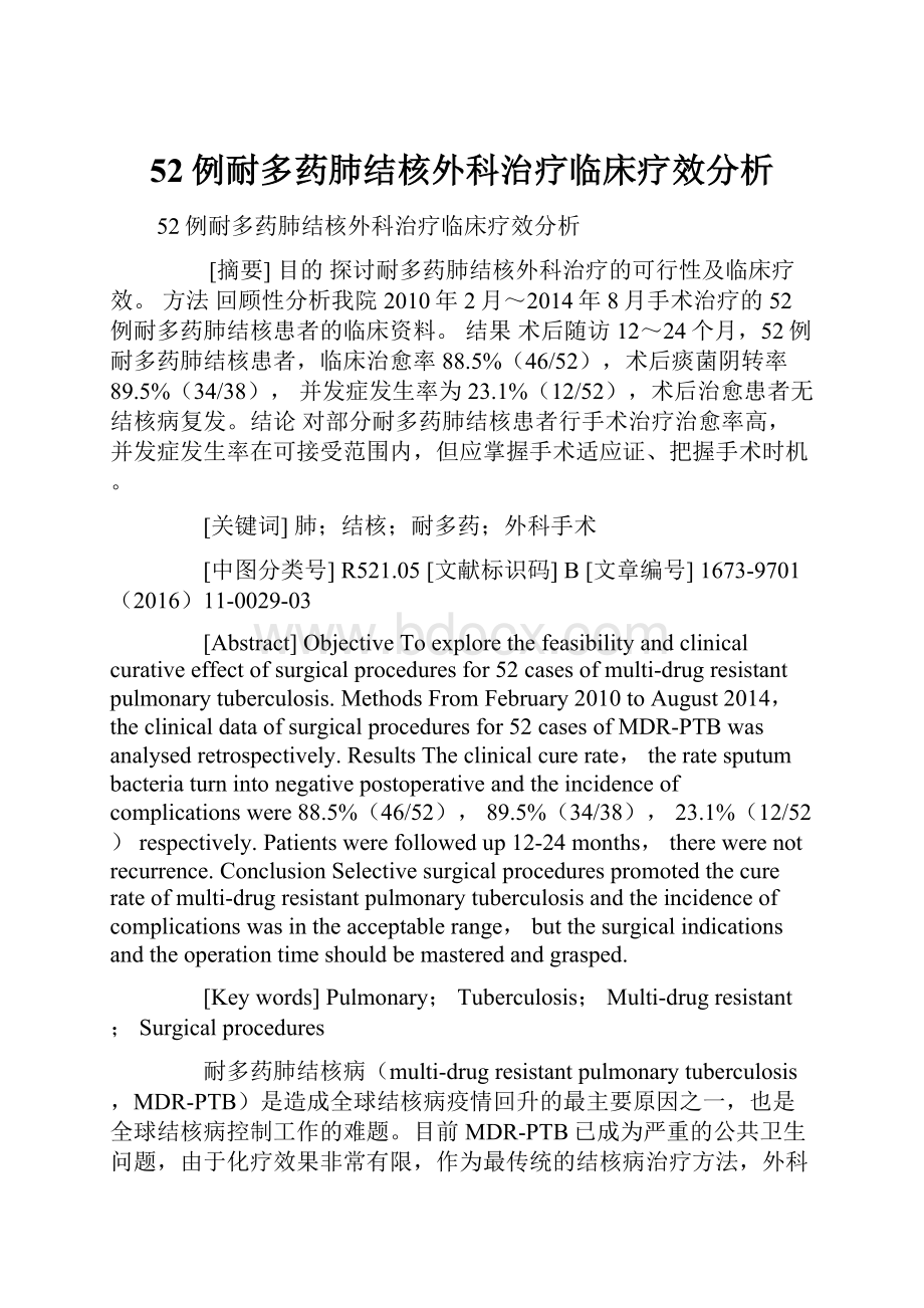 52例耐多药肺结核外科治疗临床疗效分析.docx_第1页