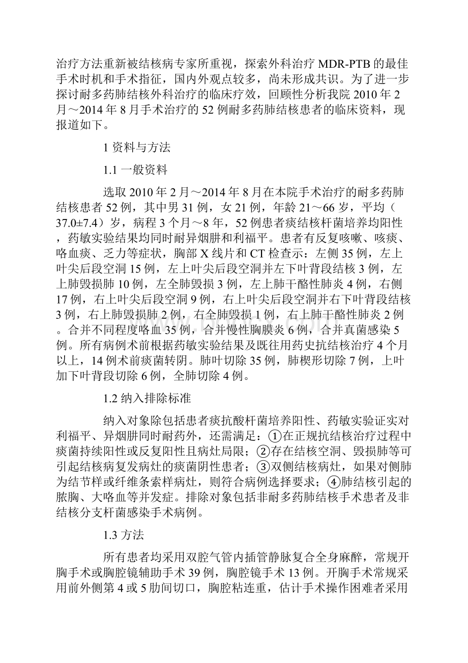 52例耐多药肺结核外科治疗临床疗效分析.docx_第2页