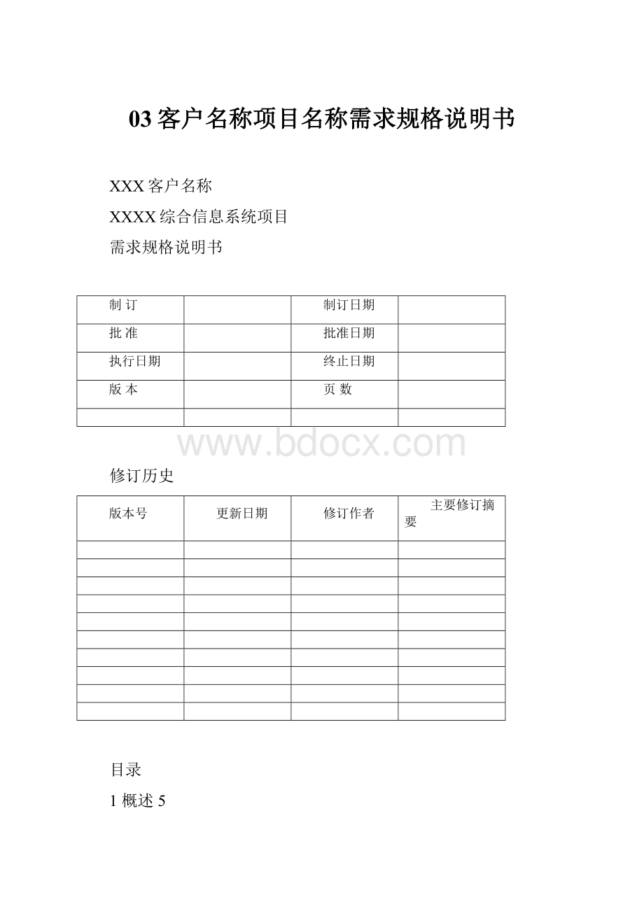 03客户名称项目名称需求规格说明书.docx