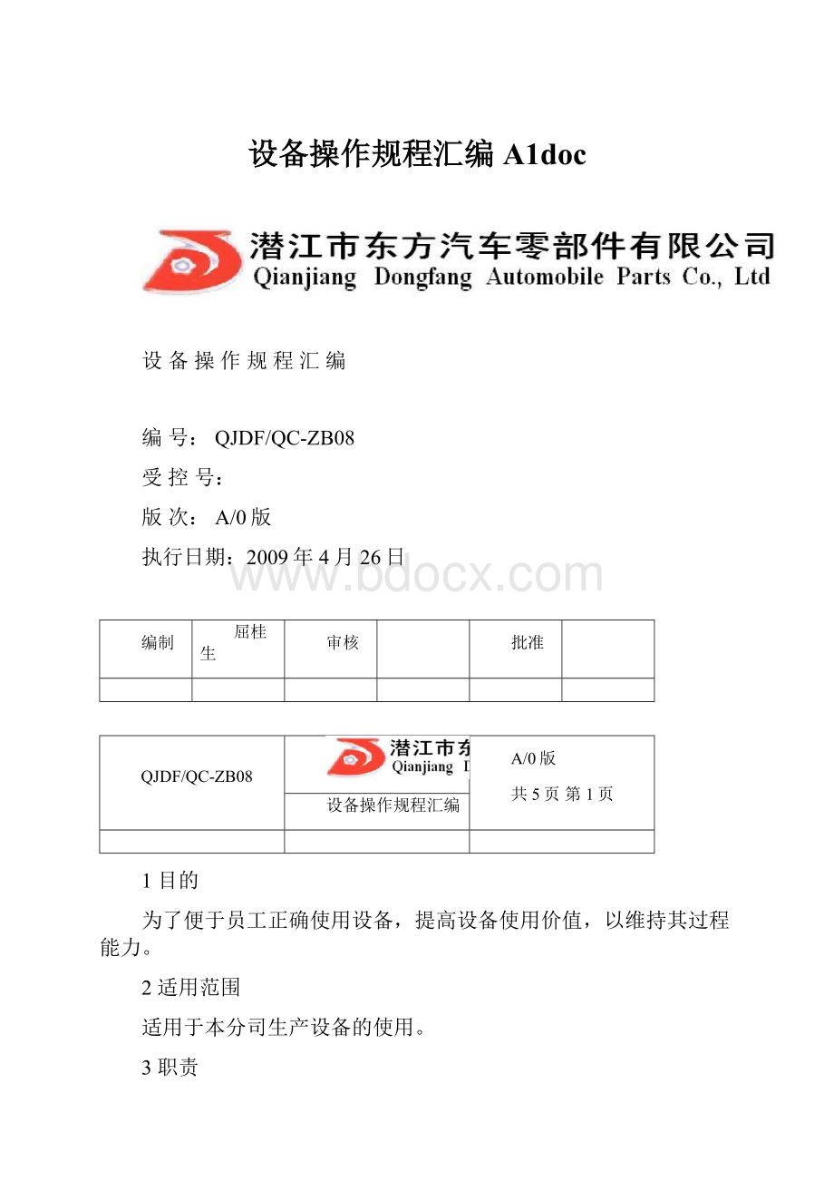 设备操作规程汇编A1doc.docx
