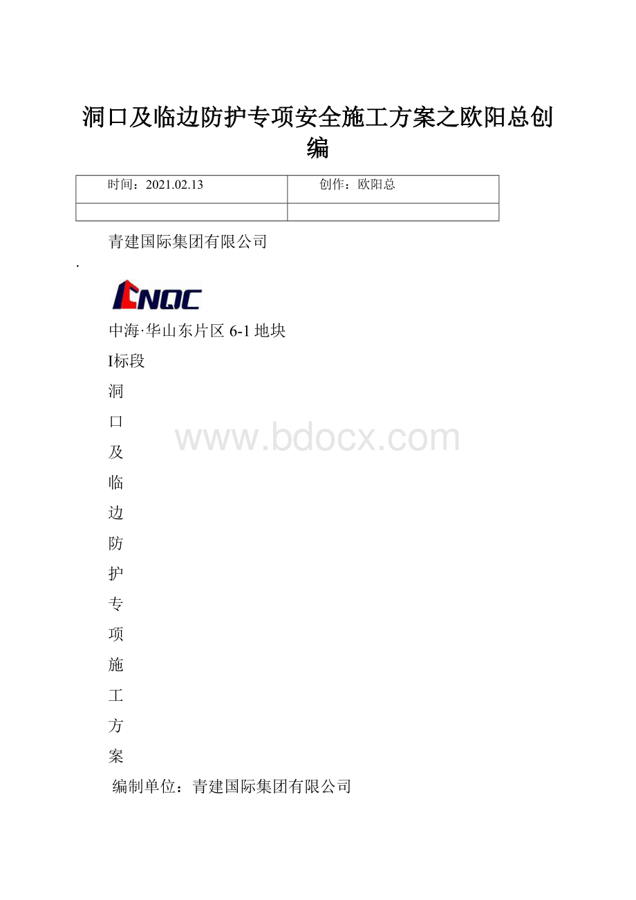 洞口及临边防护专项安全施工方案之欧阳总创编.docx