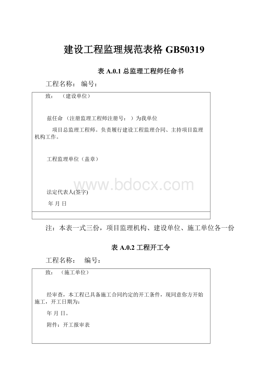 建设工程监理规范表格GB50319.docx