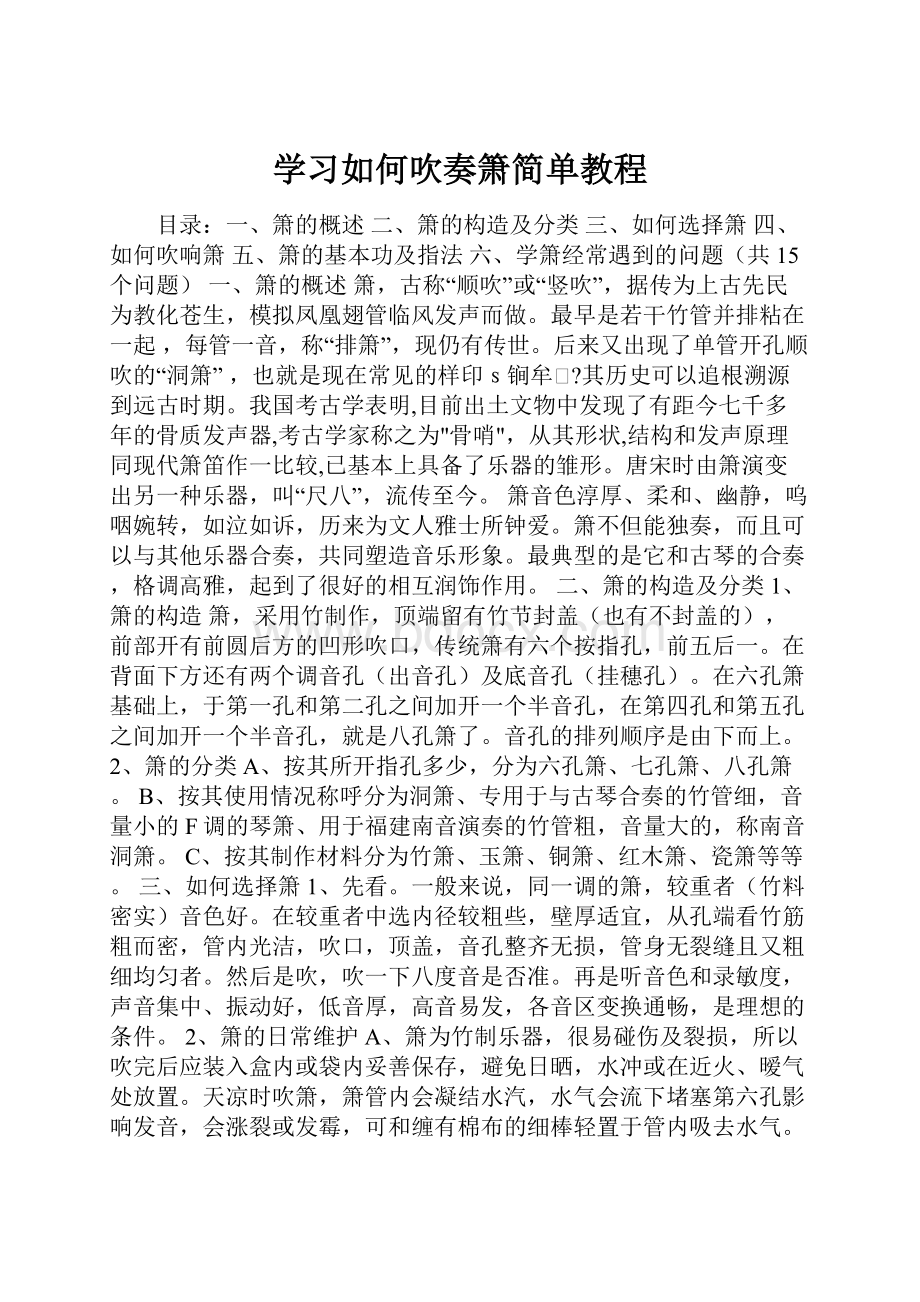 学习如何吹奏箫简单教程.docx