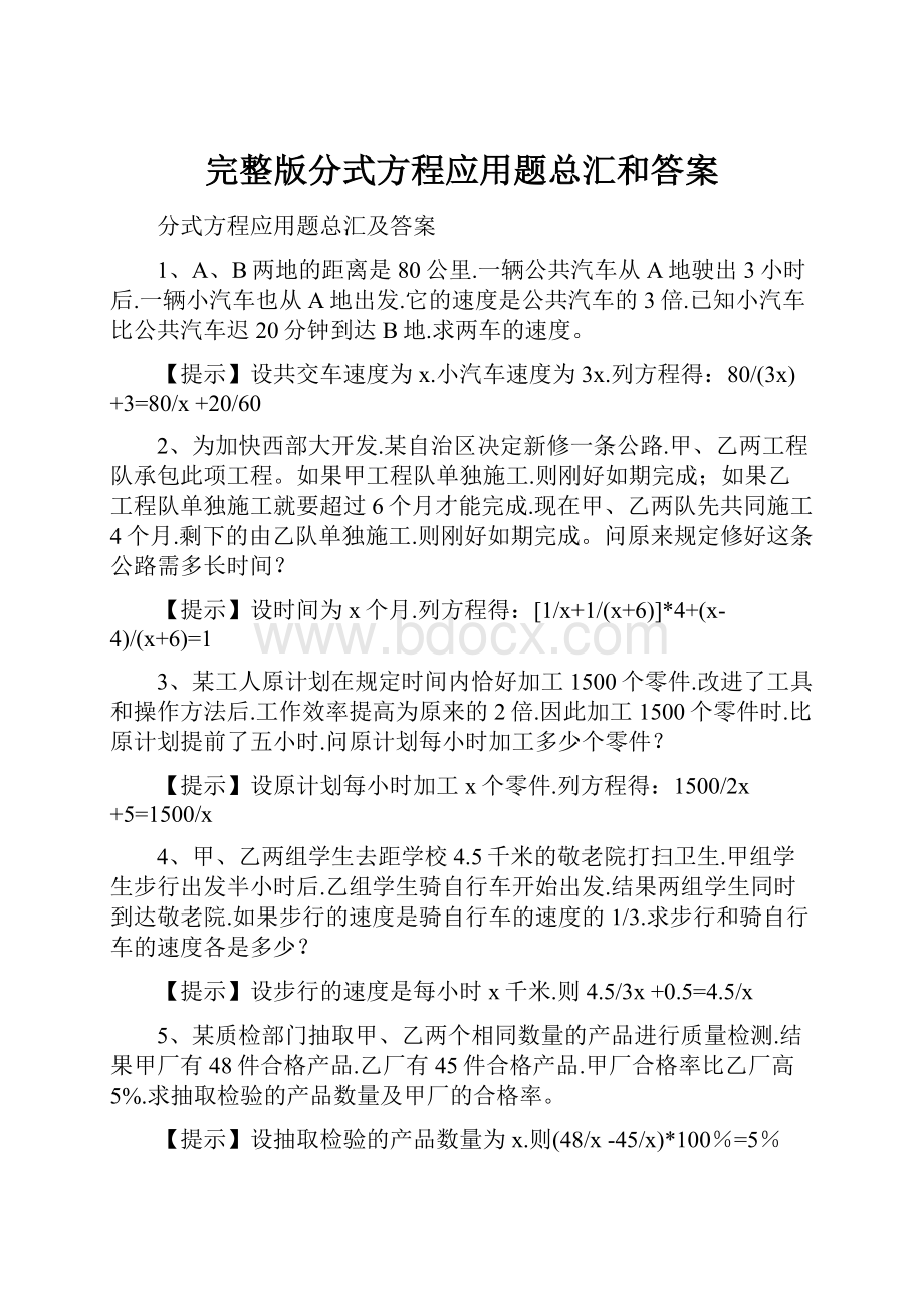 完整版分式方程应用题总汇和答案.docx