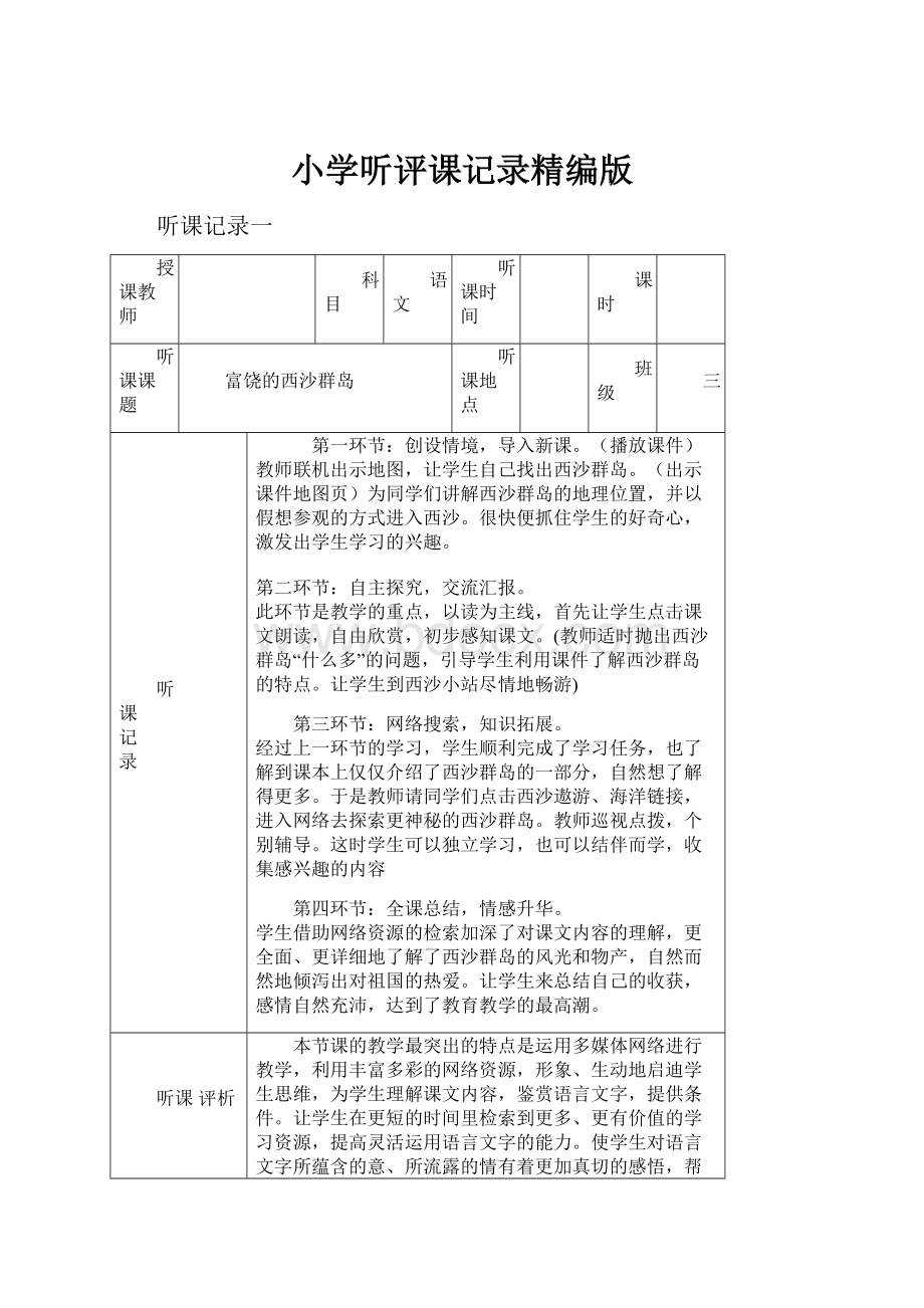 小学听评课记录精编版.docx