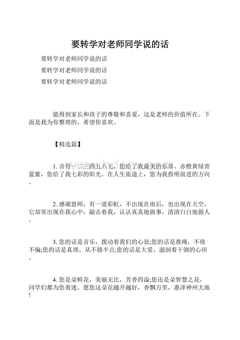 要转学对老师同学说的话.docx