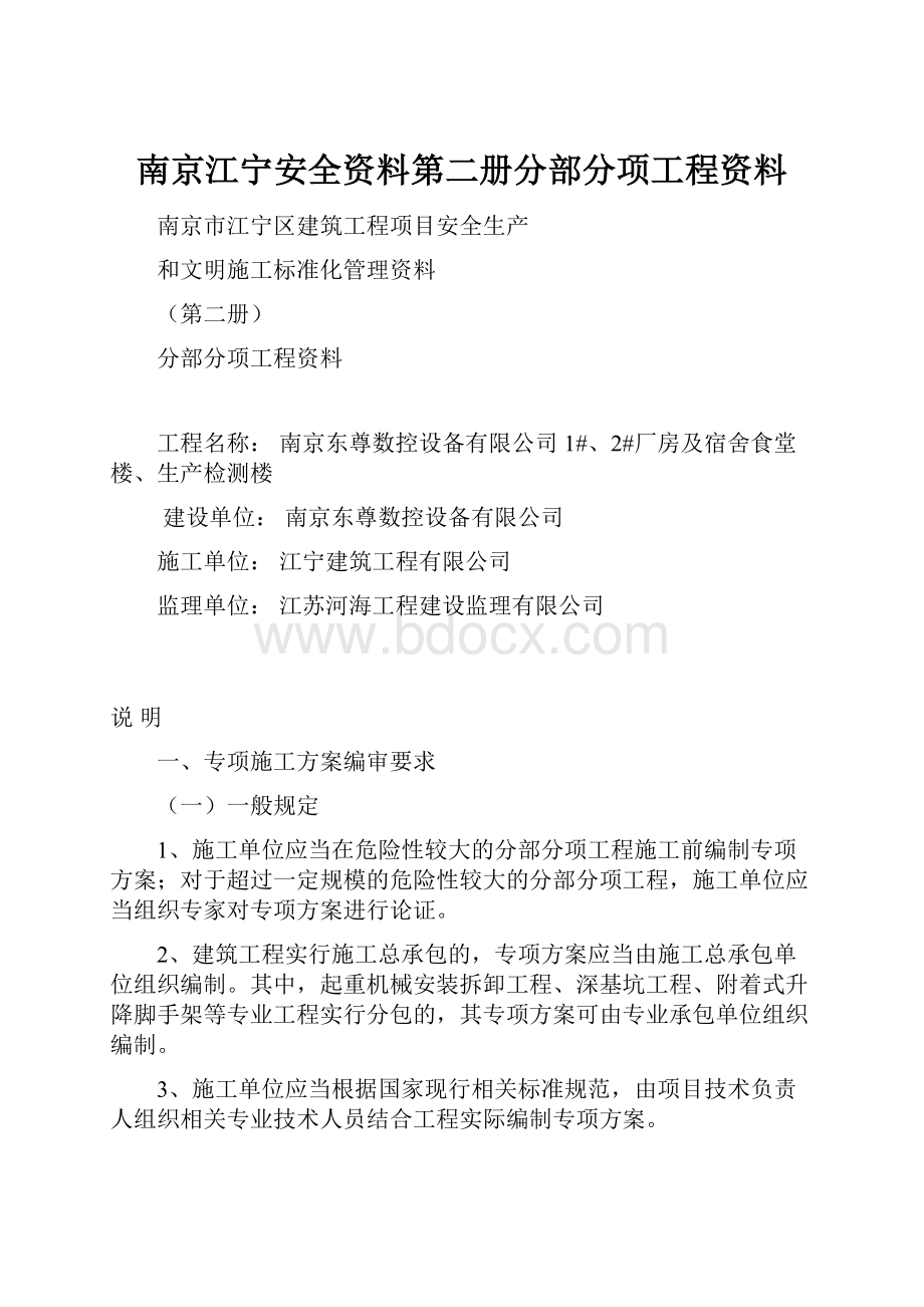 南京江宁安全资料第二册分部分项工程资料.docx