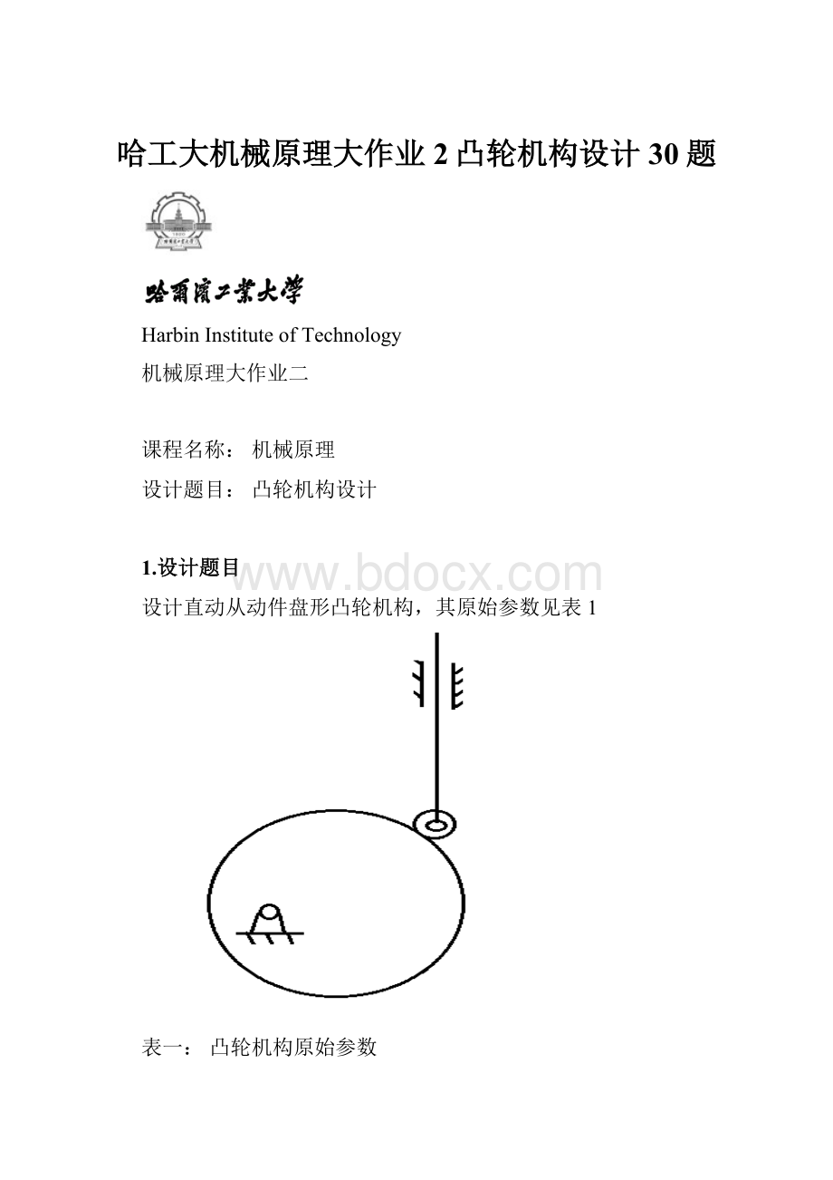 哈工大机械原理大作业2凸轮机构设计30题.docx