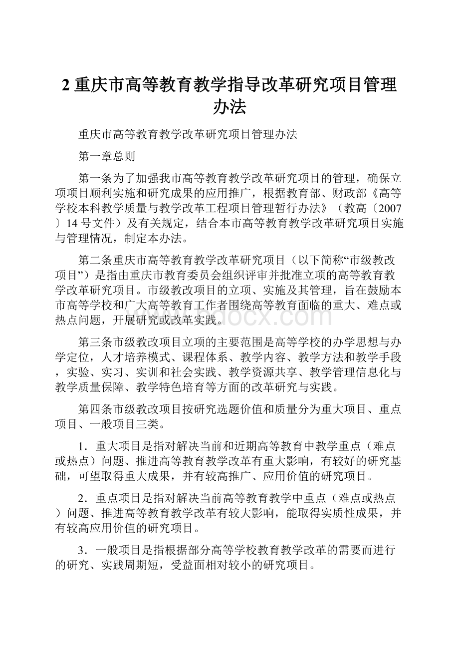 2重庆市高等教育教学指导改革研究项目管理办法.docx