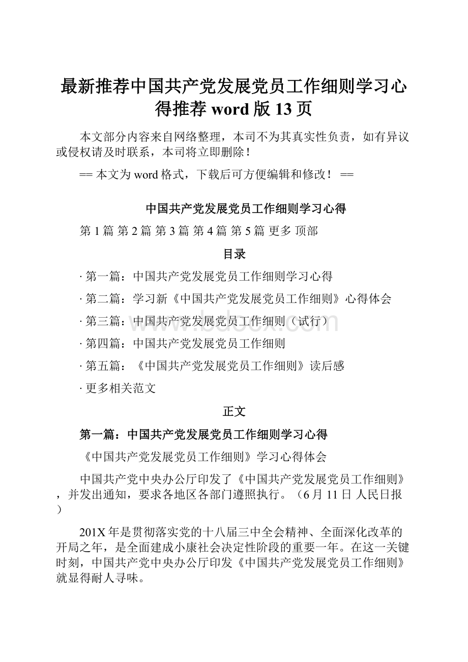 最新推荐中国共产党发展党员工作细则学习心得推荐word版 13页.docx_第1页