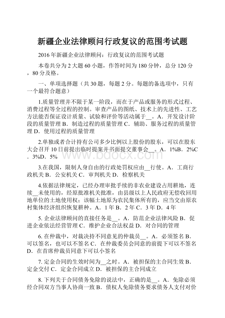 新疆企业法律顾问行政复议的范围考试题.docx