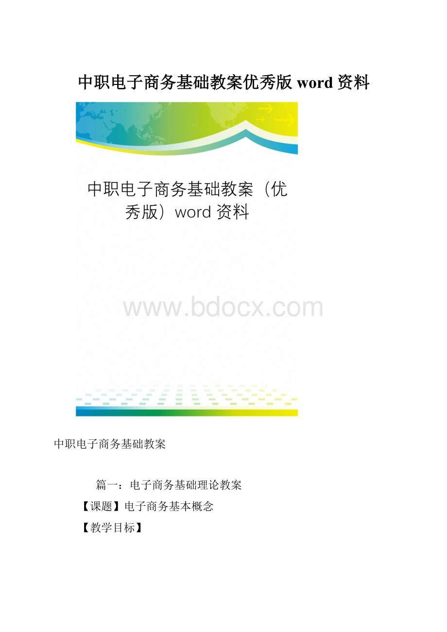 中职电子商务基础教案优秀版word资料.docx