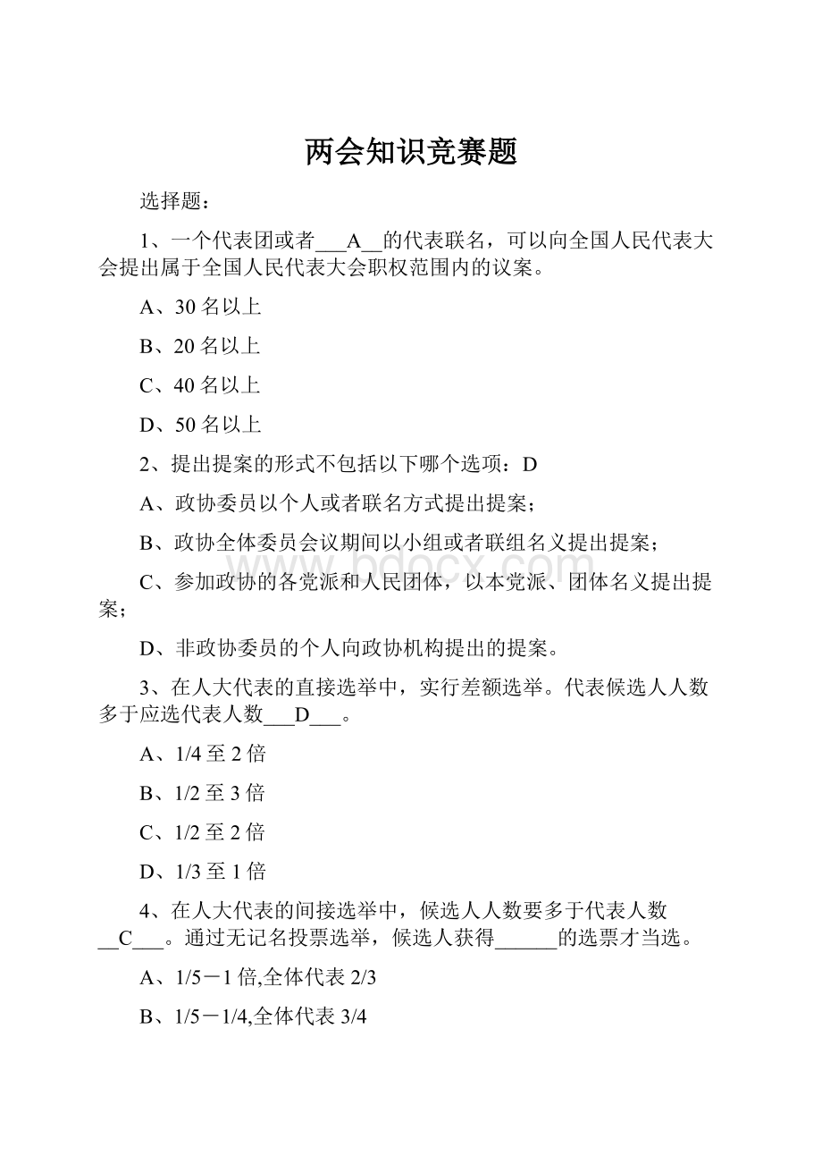 两会知识竞赛题.docx_第1页