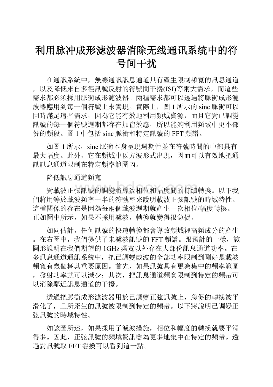 利用脉冲成形滤波器消除无线通讯系统中的符号间干扰.docx