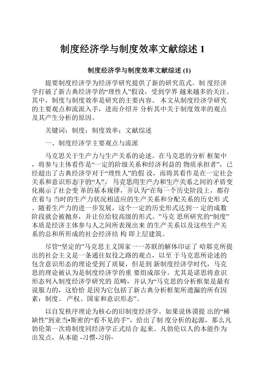 制度经济学与制度效率文献综述1.docx