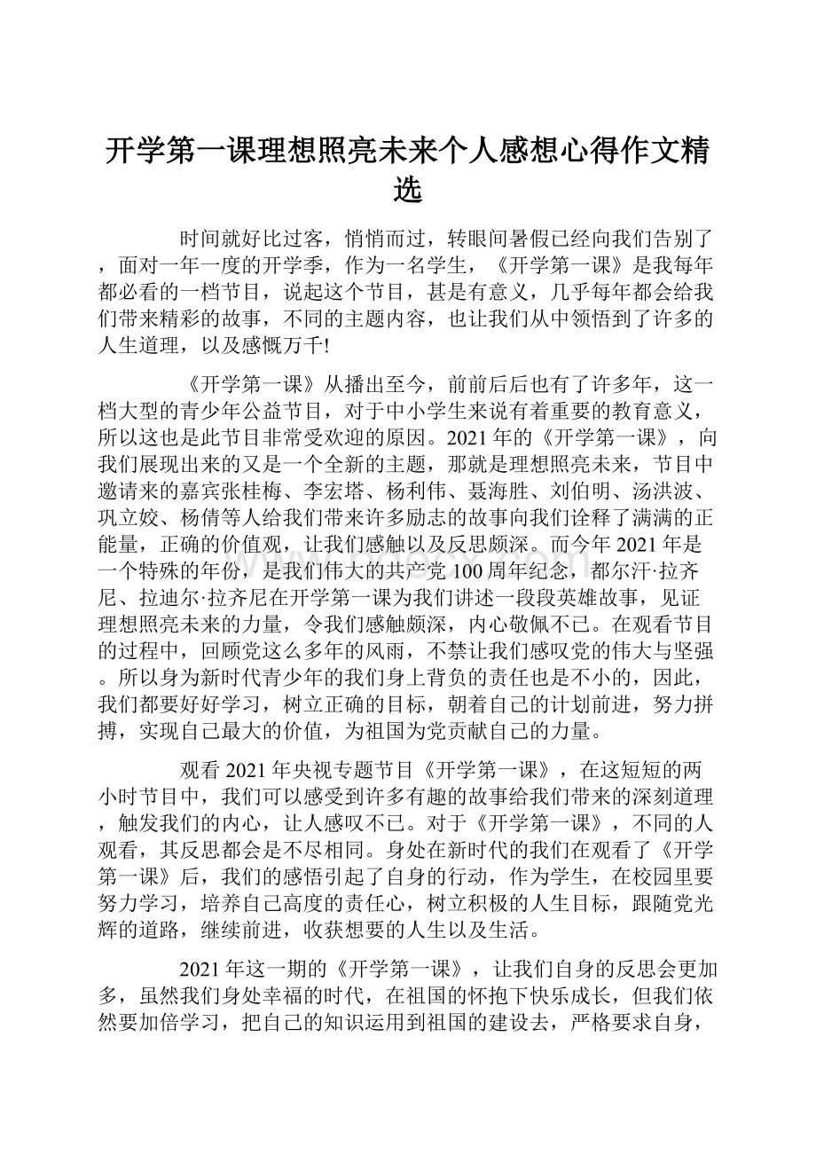 开学第一课理想照亮未来个人感想心得作文精选.docx