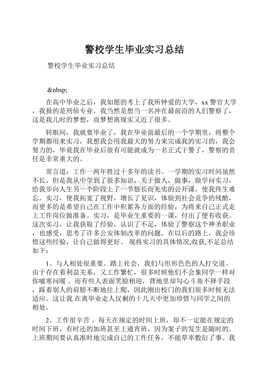 警校学生毕业实习总结.docx