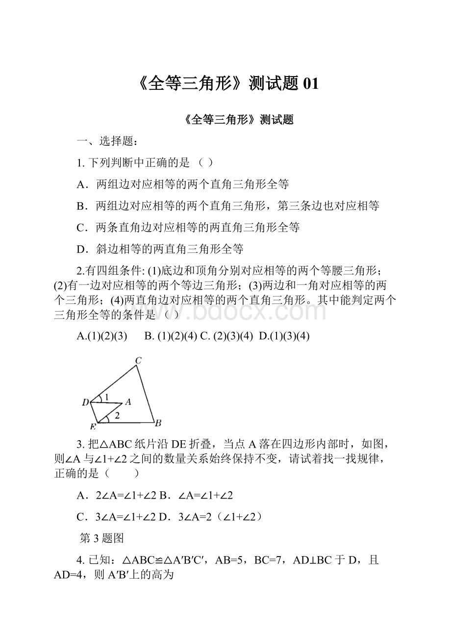 《全等三角形》测试题01.docx