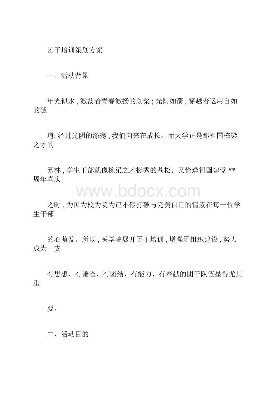 团干培训策划方案.docx_第2页