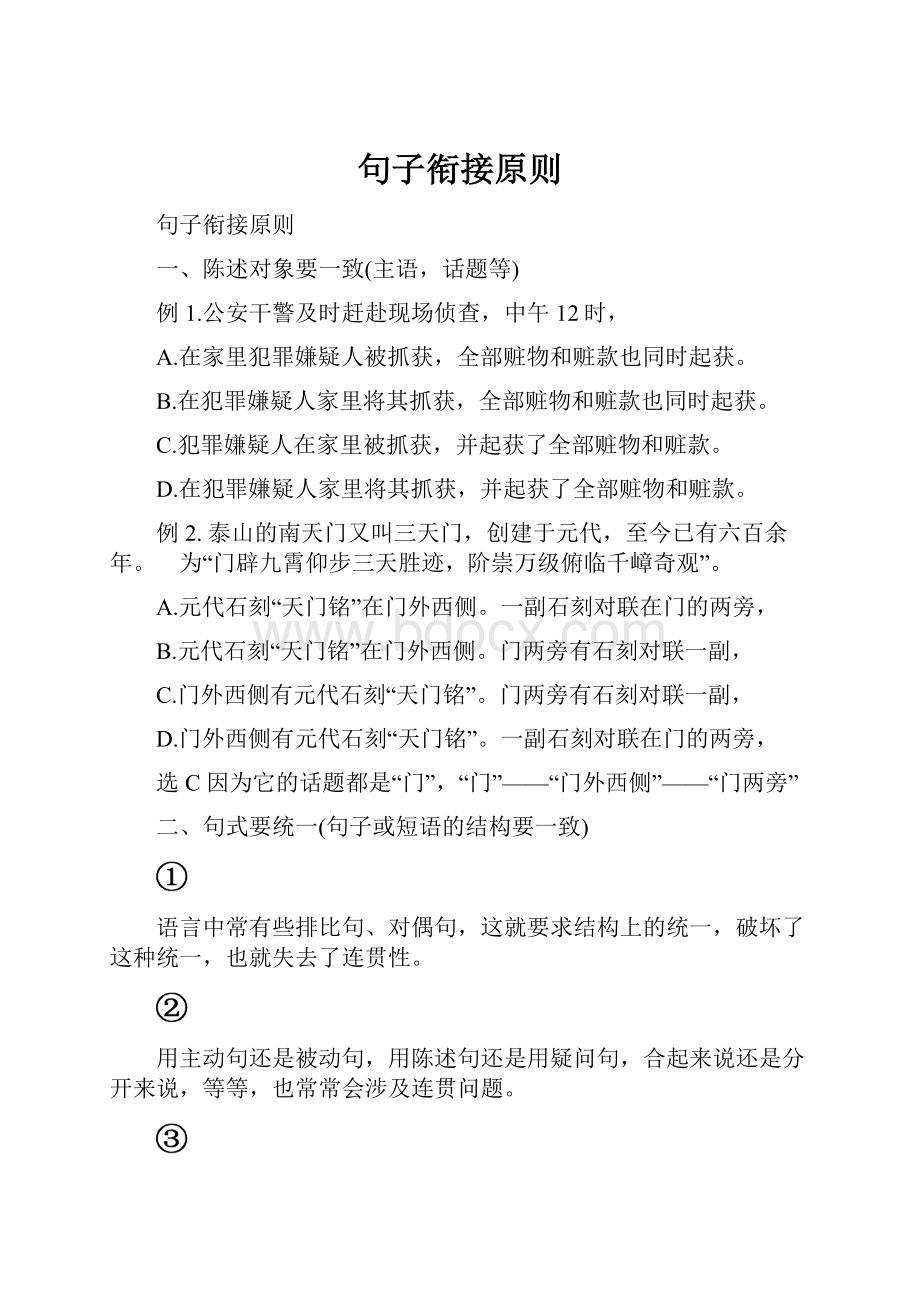 句子衔接原则.docx_第1页