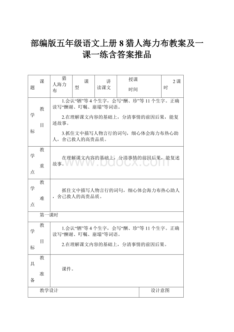 部编版五年级语文上册8猎人海力布教案及一课一练含答案推品.docx