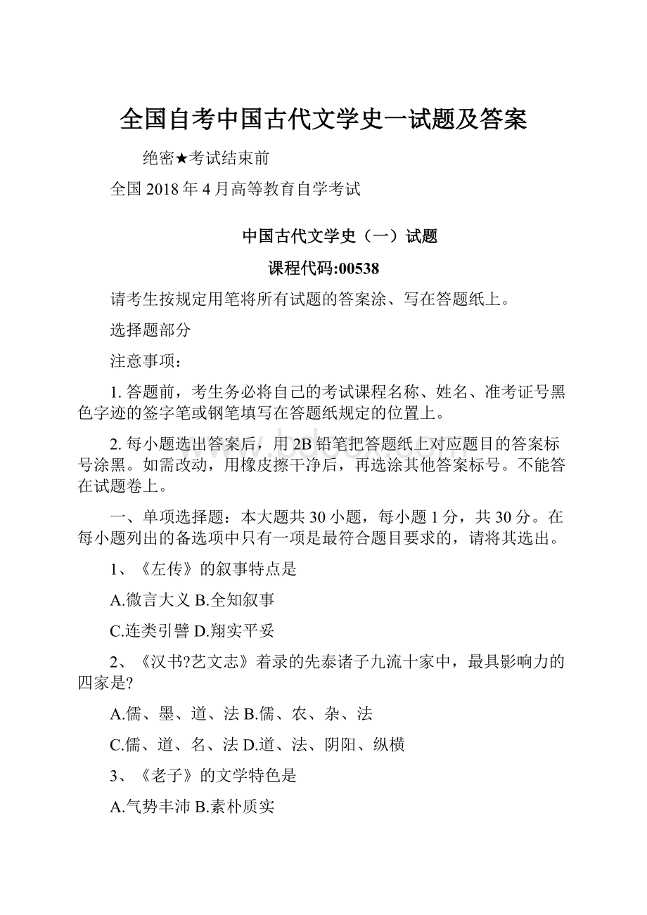 全国自考中国古代文学史一试题及答案.docx