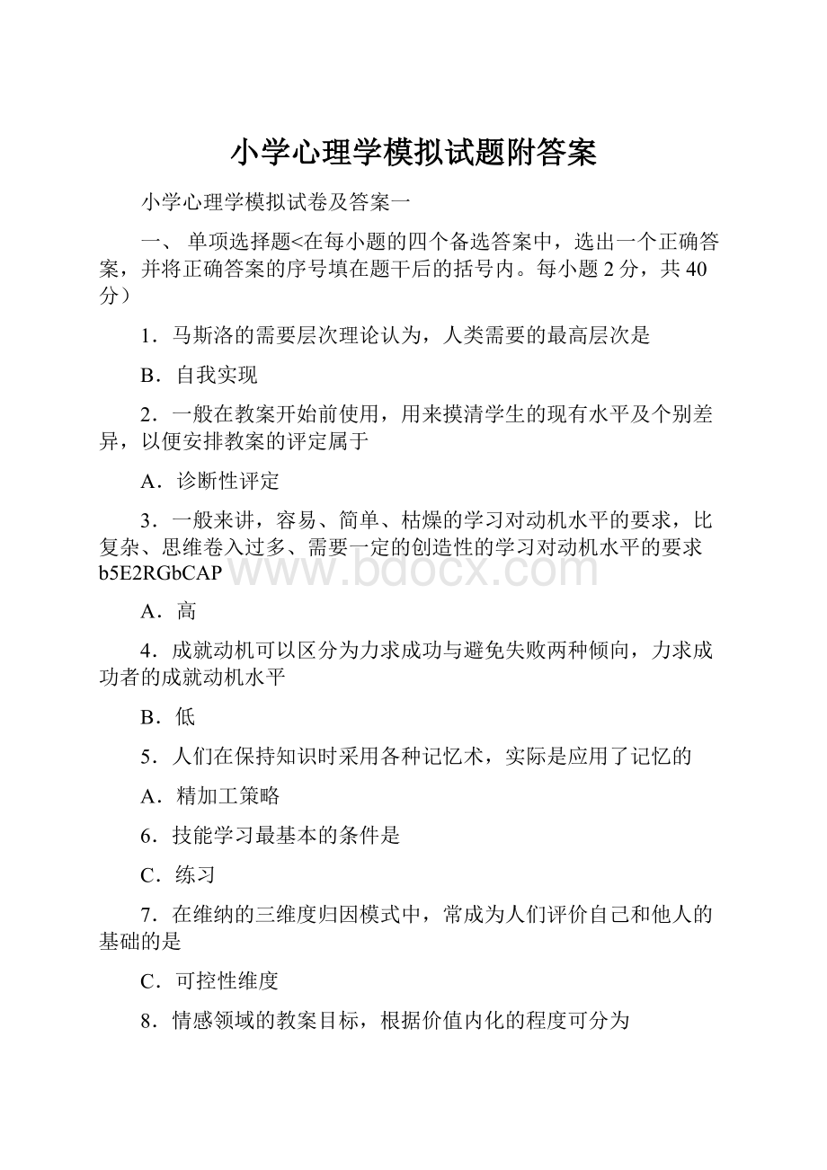 小学心理学模拟试题附答案.docx