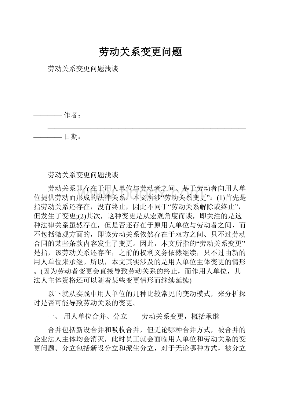 劳动关系变更问题.docx_第1页