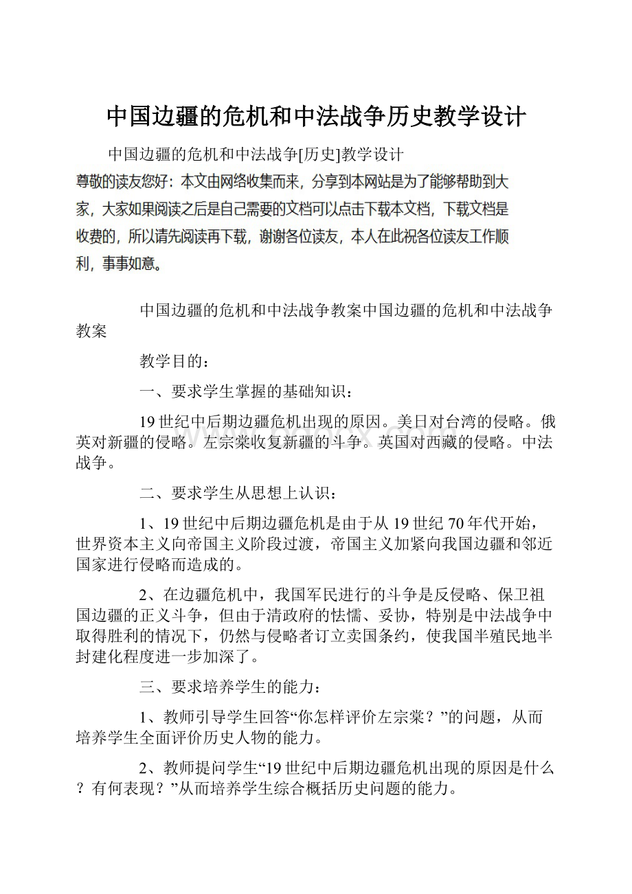 中国边疆的危机和中法战争历史教学设计.docx_第1页