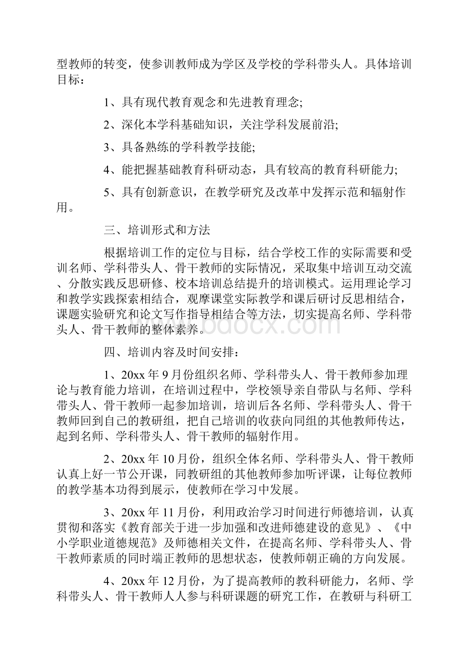 专业骨干教师培养计划精选.docx_第3页