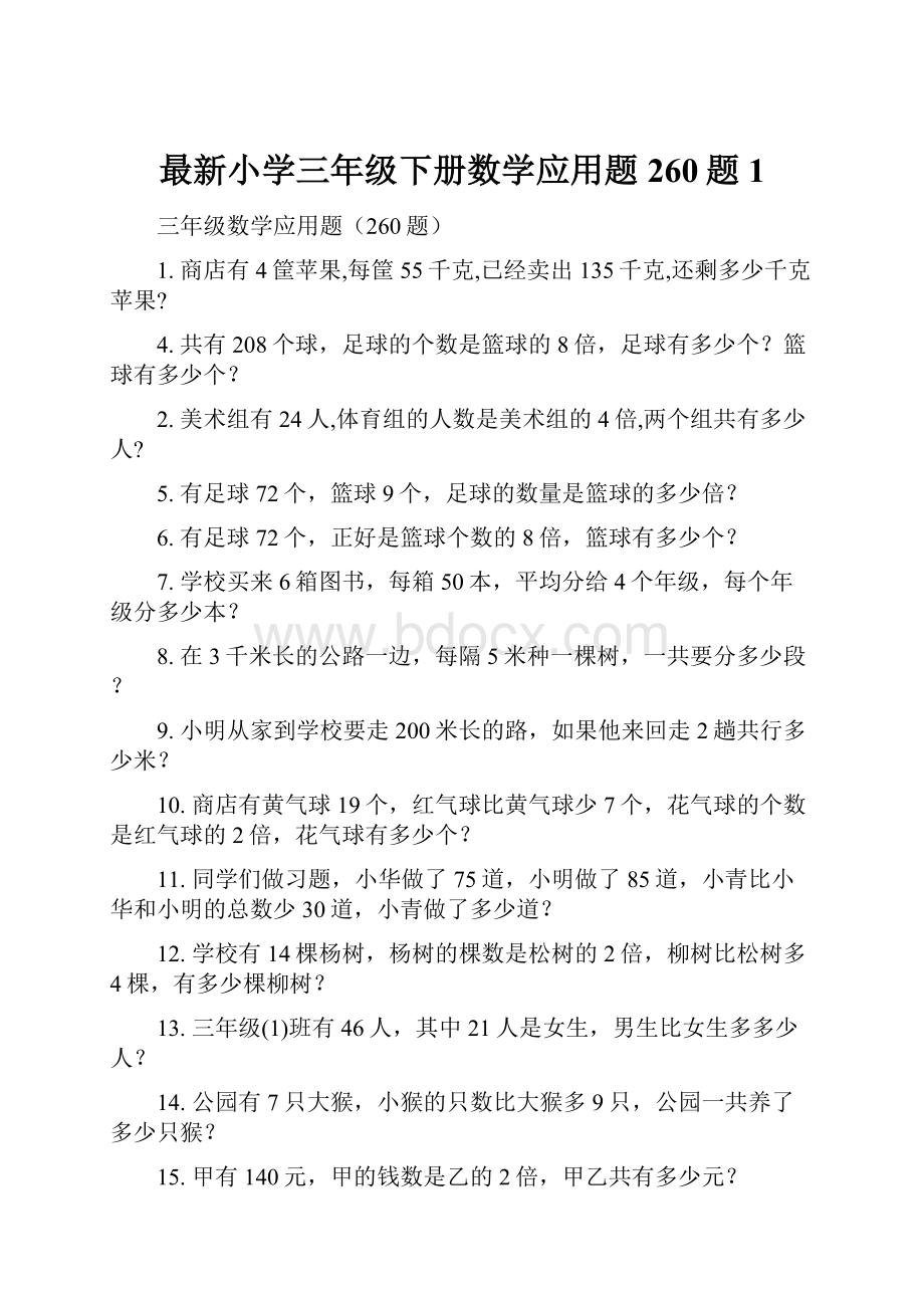 最新小学三年级下册数学应用题260题1.docx