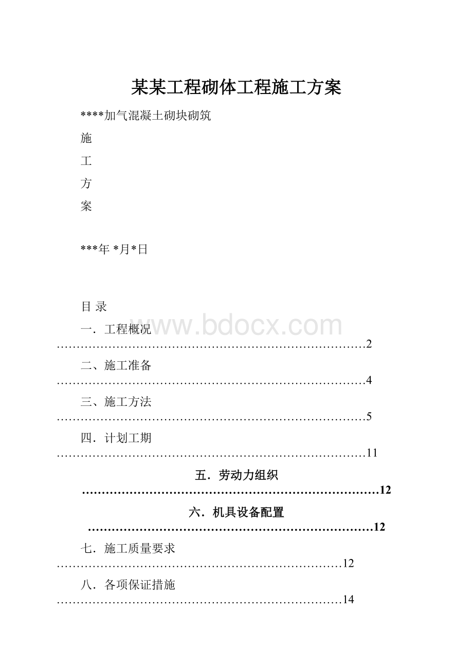 某某工程砌体工程施工方案.docx_第1页