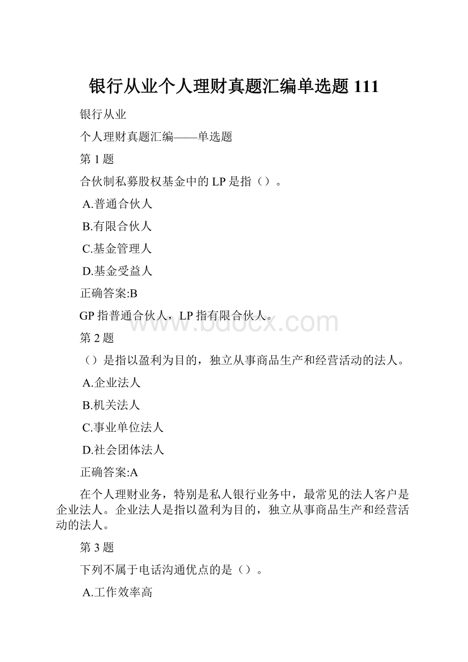 银行从业个人理财真题汇编单选题111.docx